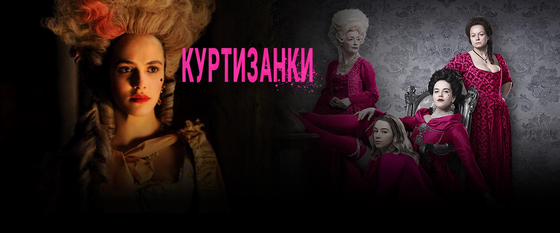 Куртизанки