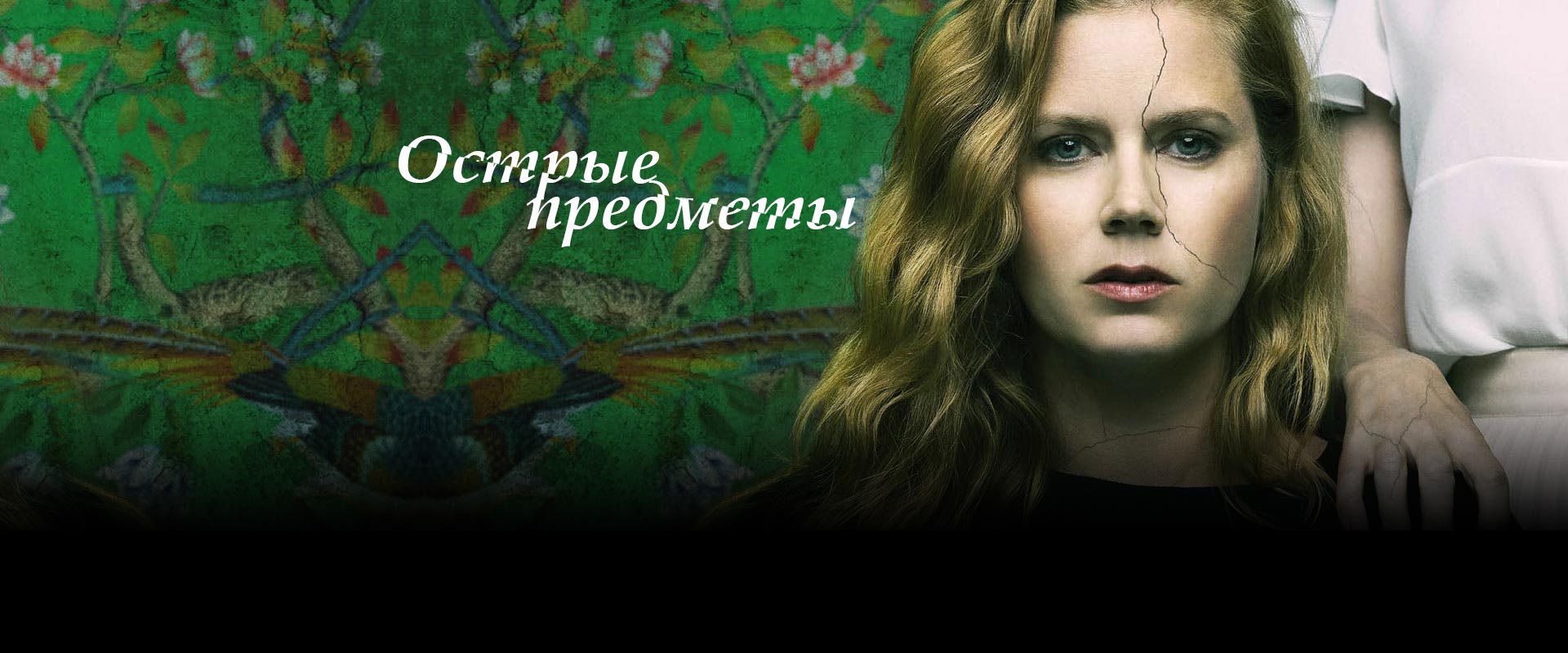 Острые предметы