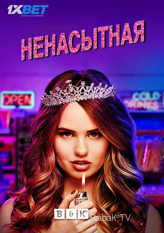 Ненасытная