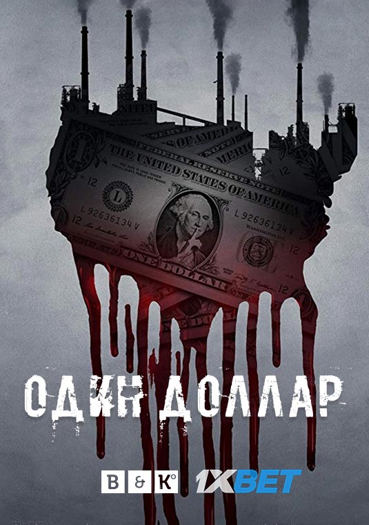 Один доллар