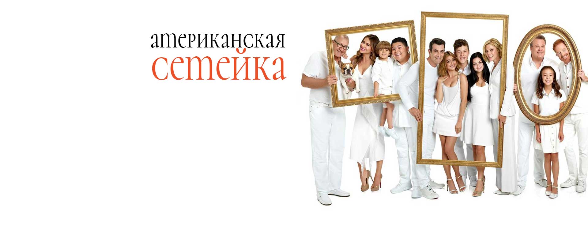 Американская семейка