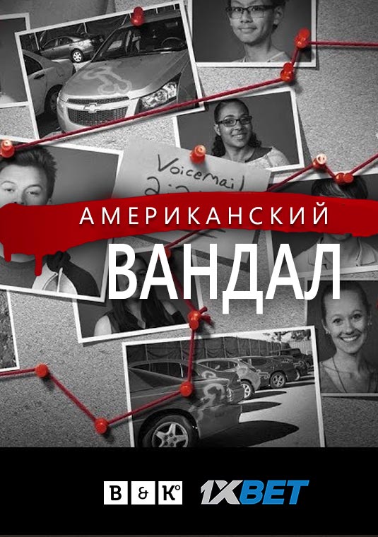 Американский вандал