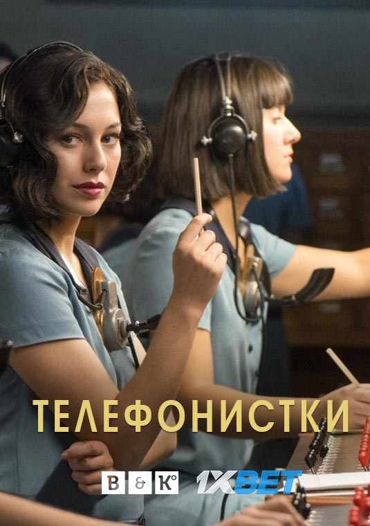 Телефонистки