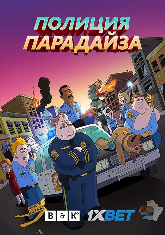 Полиция Парадайза