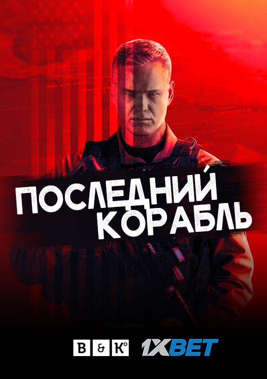 Последний корабль