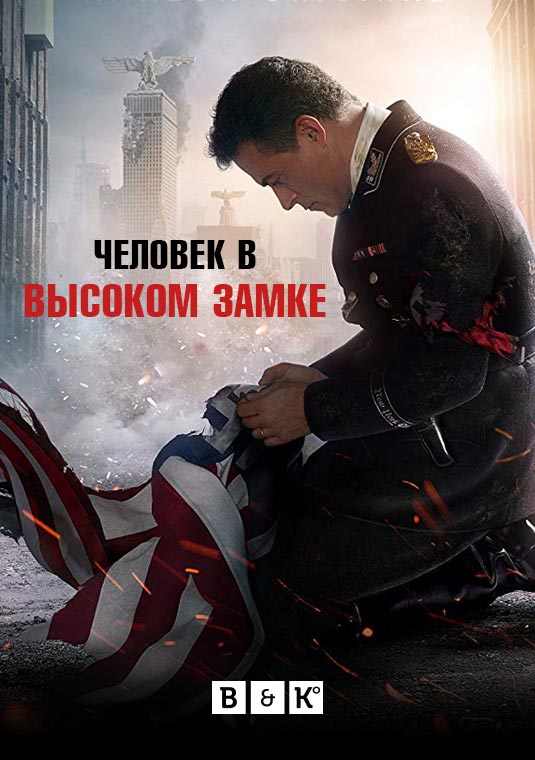 Человек в Высоком замке