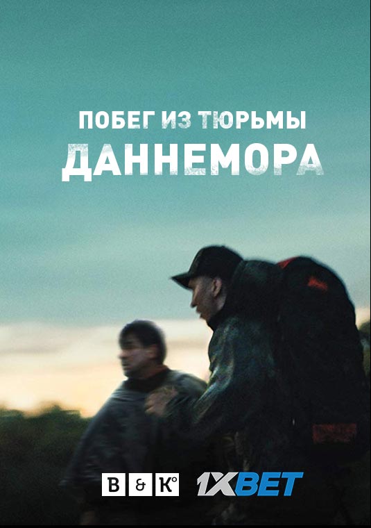 Побег из тюрьмы Даннемора