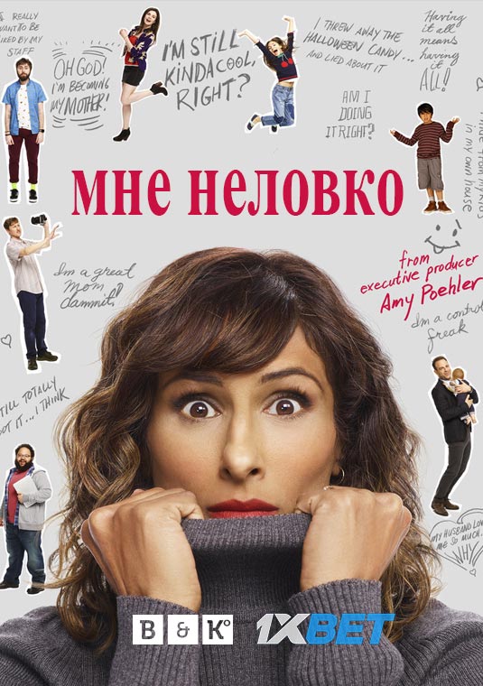 Мне неловко