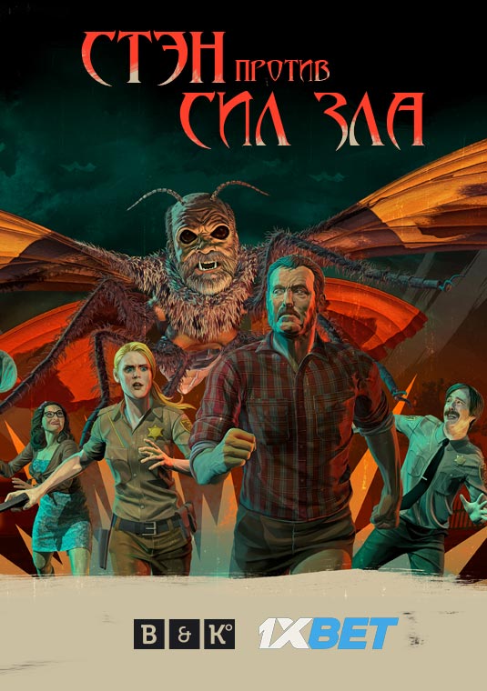 Стэн против сил зла