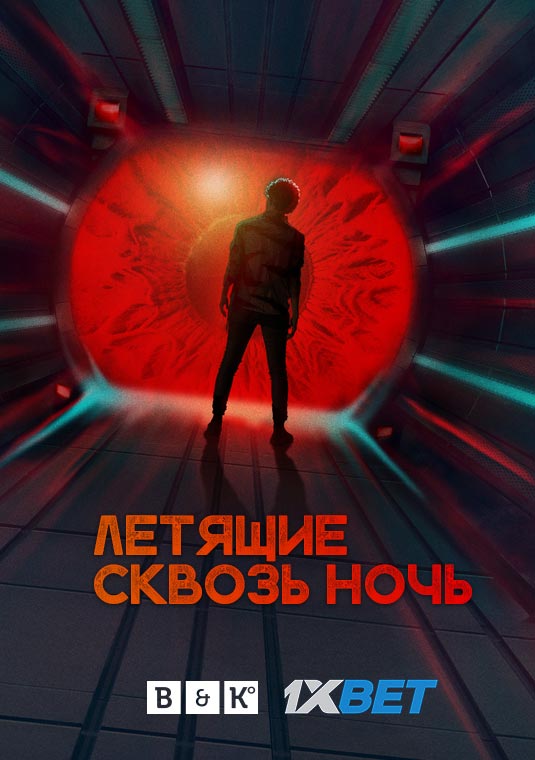 Летящие сквозь ночь