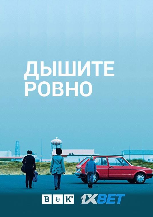 Дышите ровно