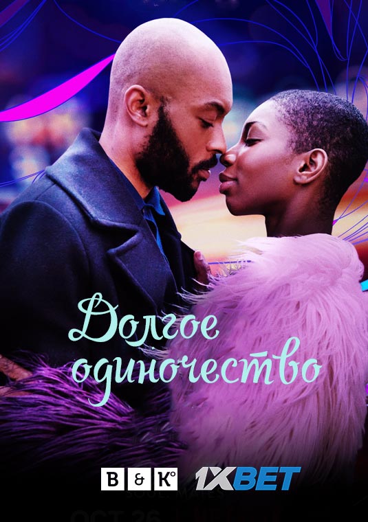 Долгое одиночество