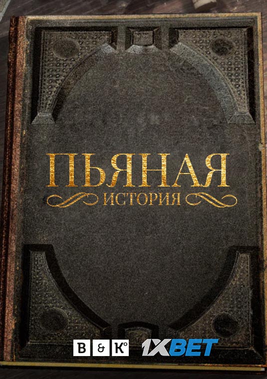 Пьяная история