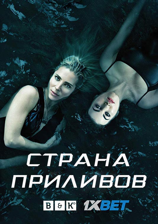 Страна приливов