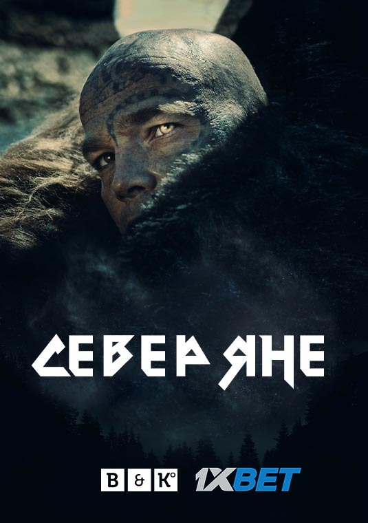 Северяне