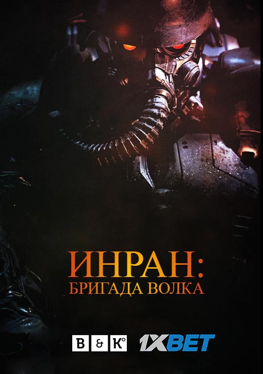 Инран: Бригада Волка