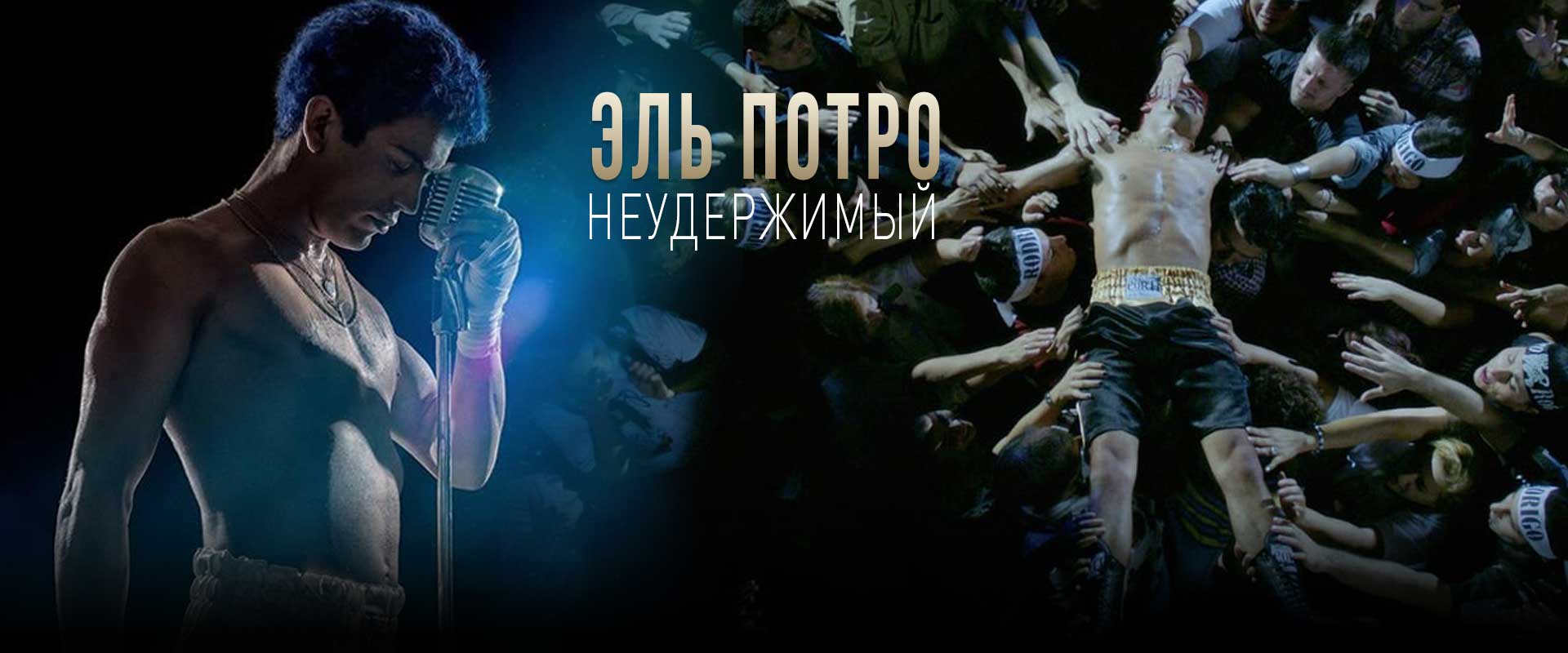 Эль Потро: Неудержимый