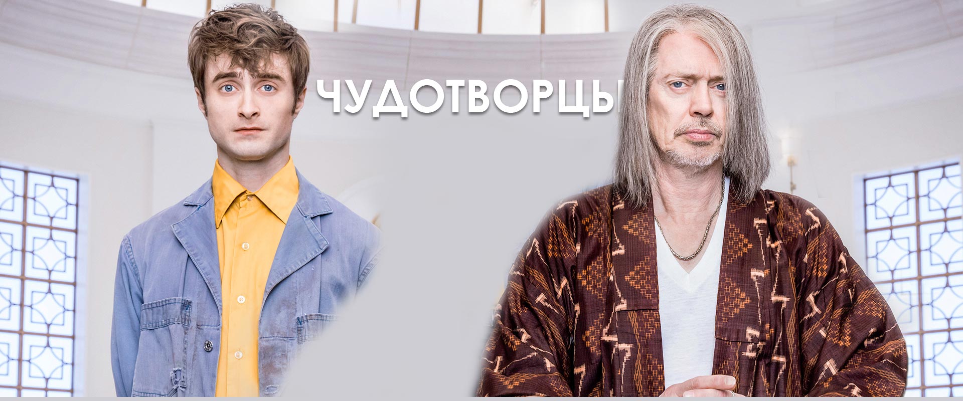 Чудотворцы