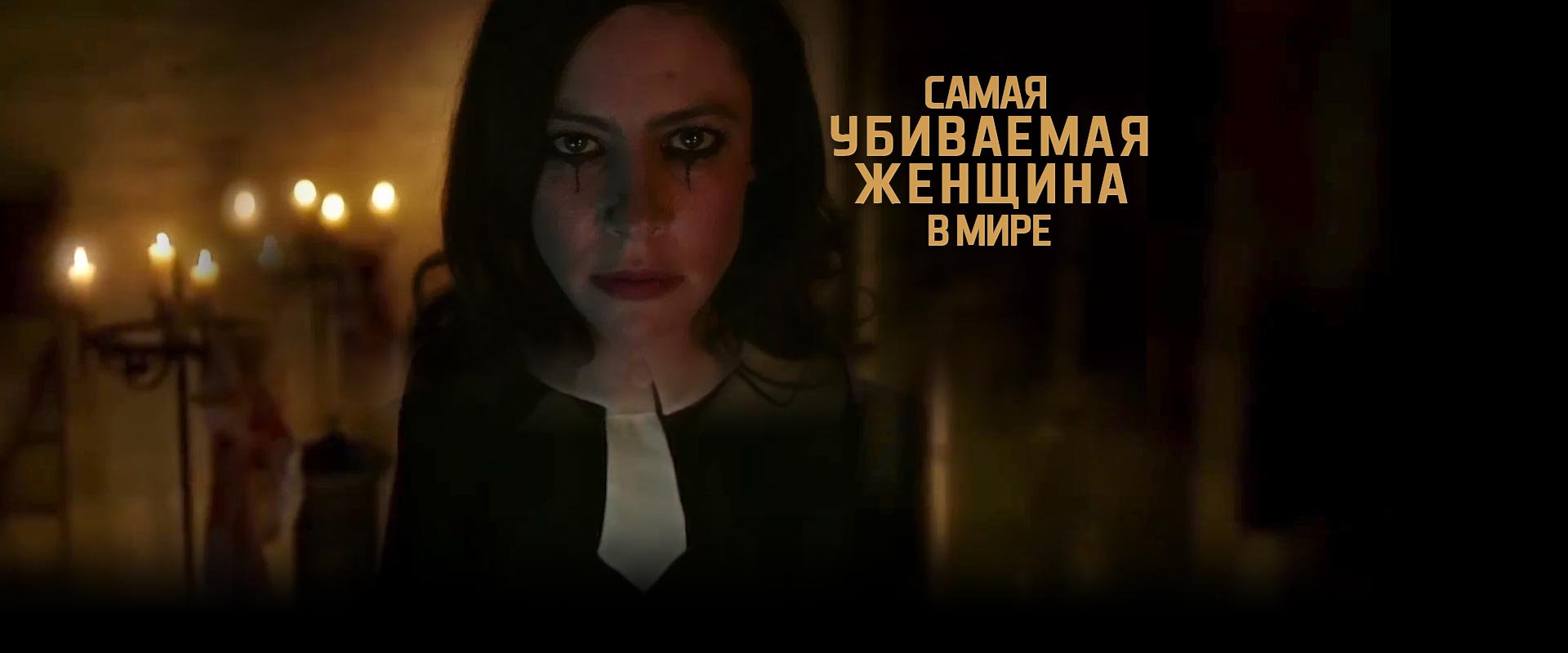 Самая убиваемая женщина в мире