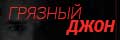 Грязный Джон