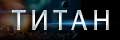 Титан 2018