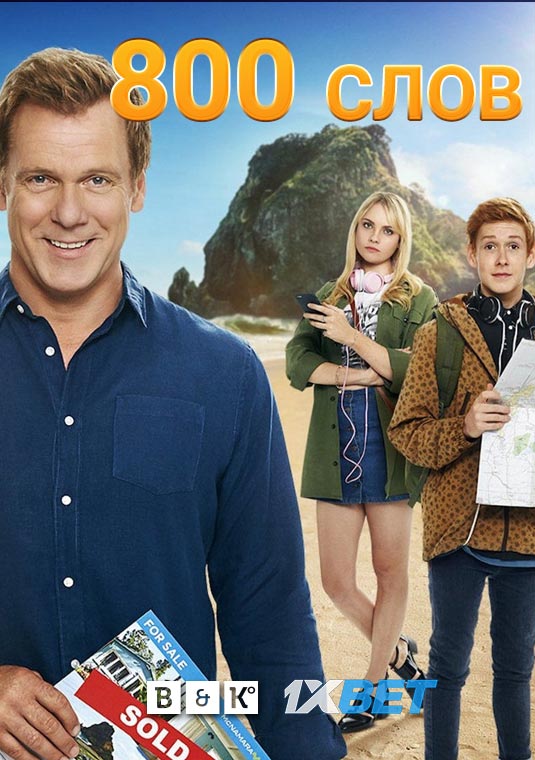 800 Слов