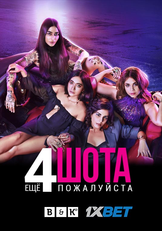 Ещё четыре шота, пожалуйста. ФИНАЛ СЕЗОНА