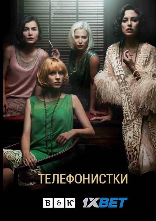 Телефонистки