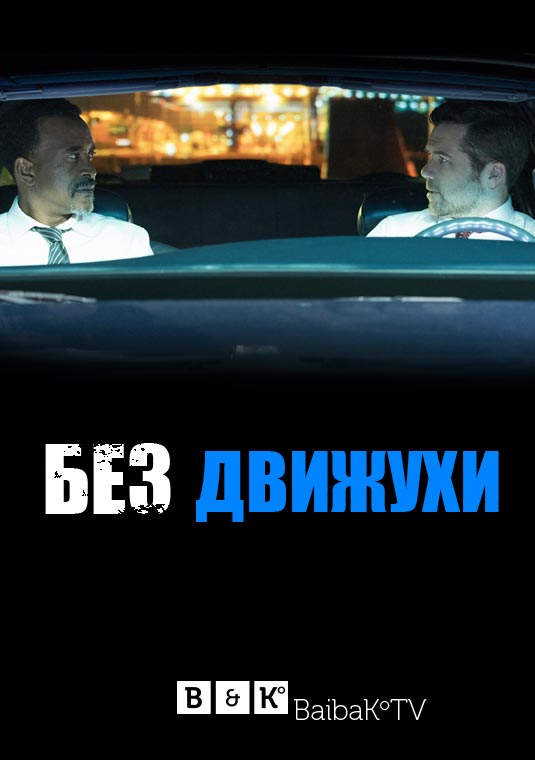 Без движухи