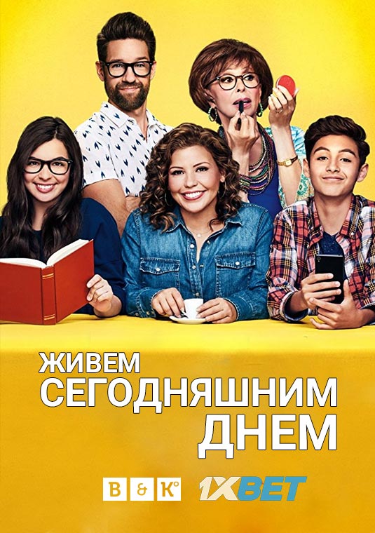 Живём сегодняшним днём