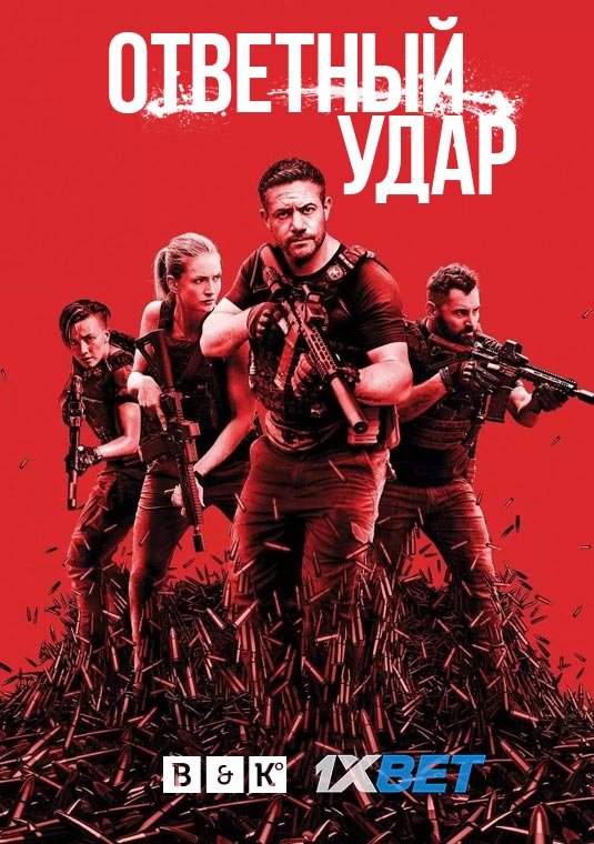 Ответный удар