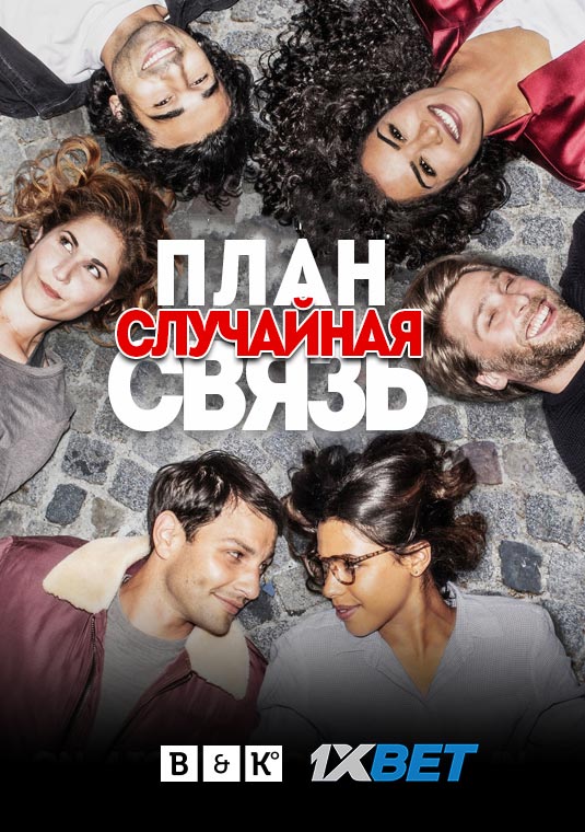 План Случайная связь