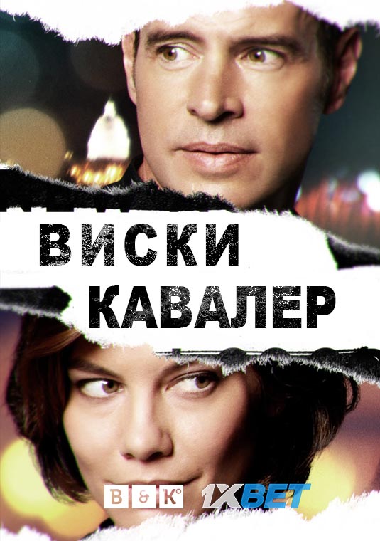 Виски Кавалер