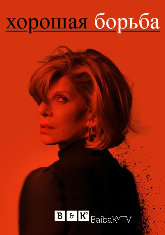 Хорошая борьба
