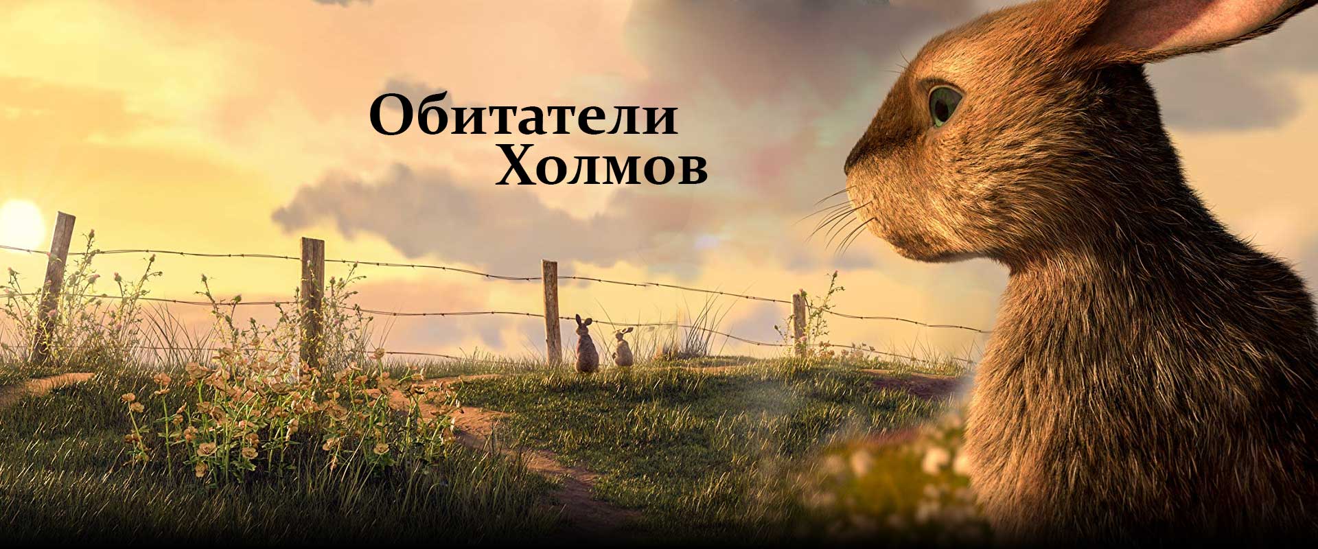 Обитатели холмов