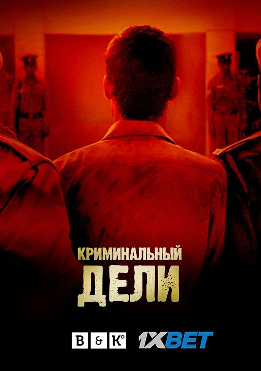 Криминальный Дели