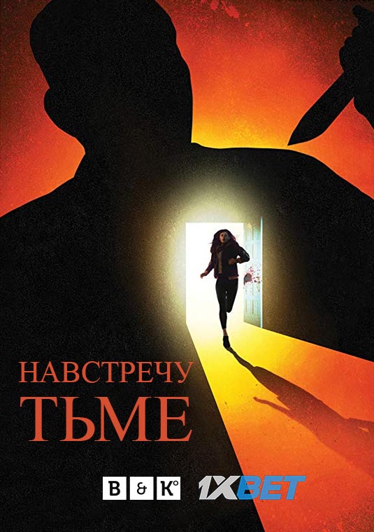 Навстречу тьме