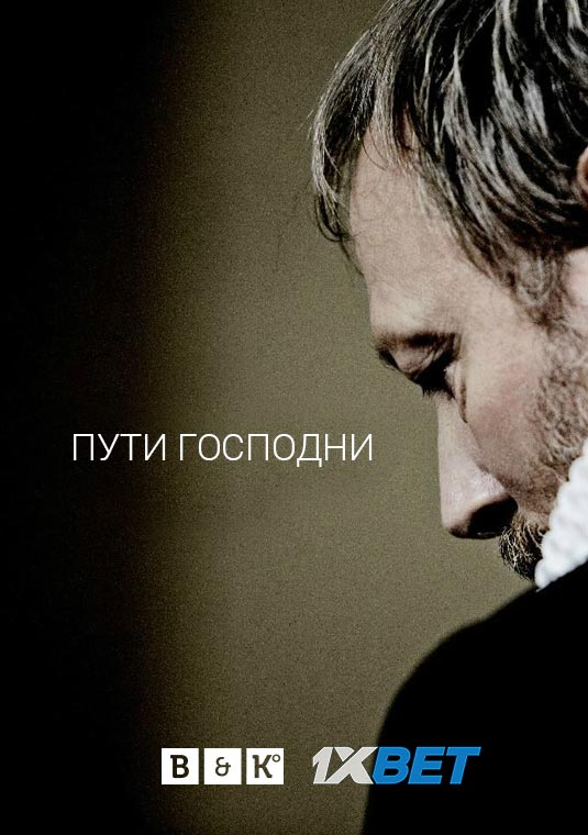 Пути господни