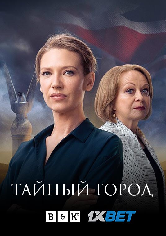 Тайный город