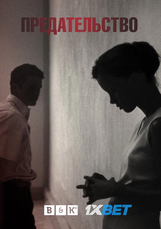 Предательство