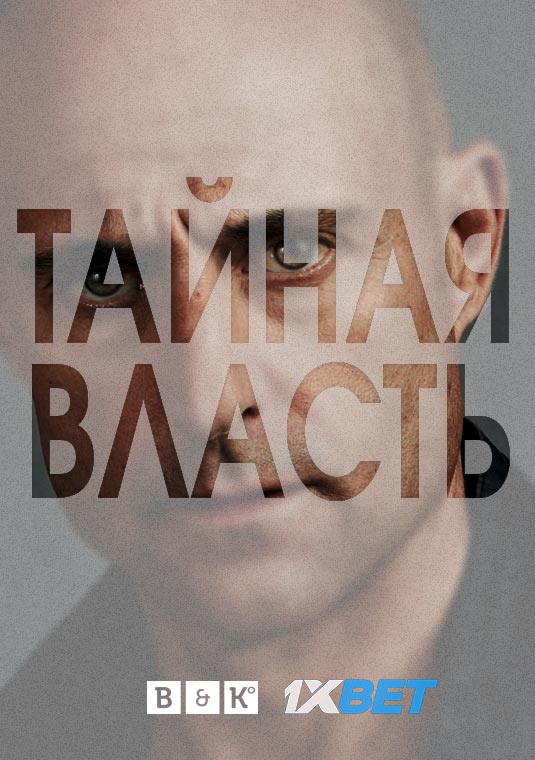 Тайная власть