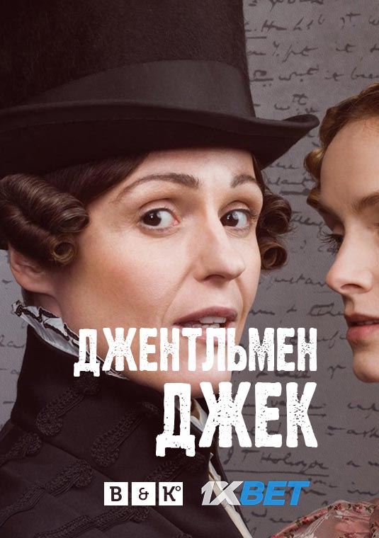 Джентльмен Джек