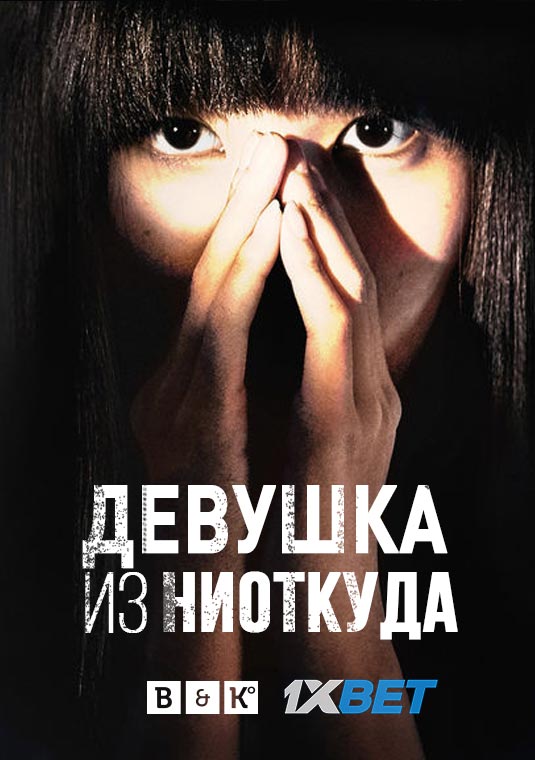 Девушка из ниоткуда