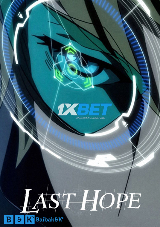 Последняя надежда