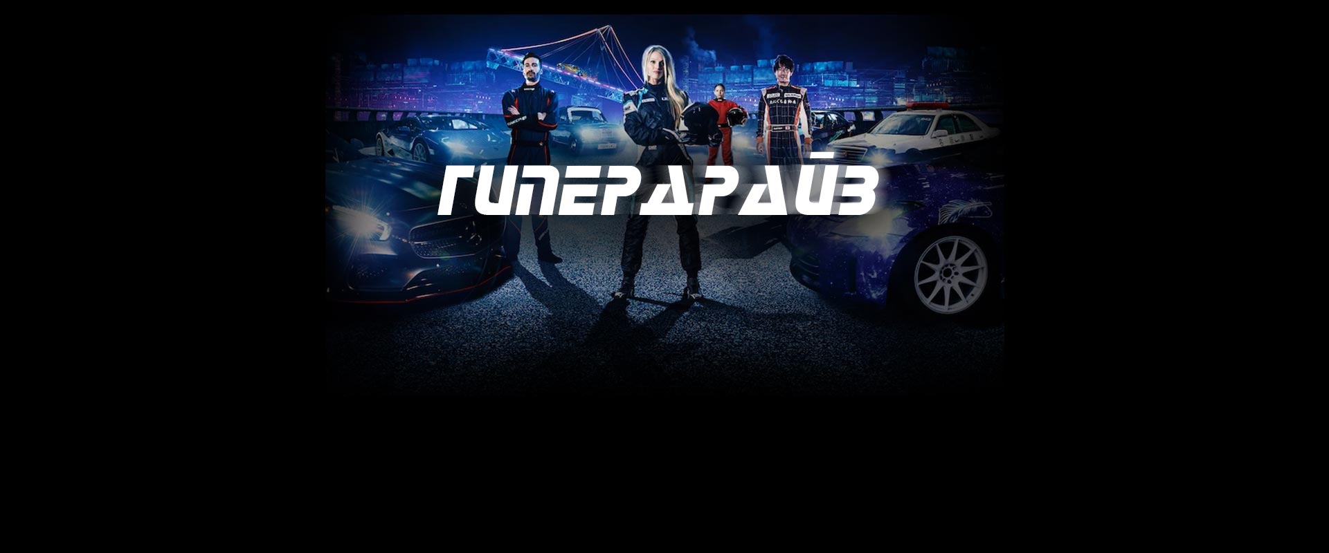 Гипердрайв