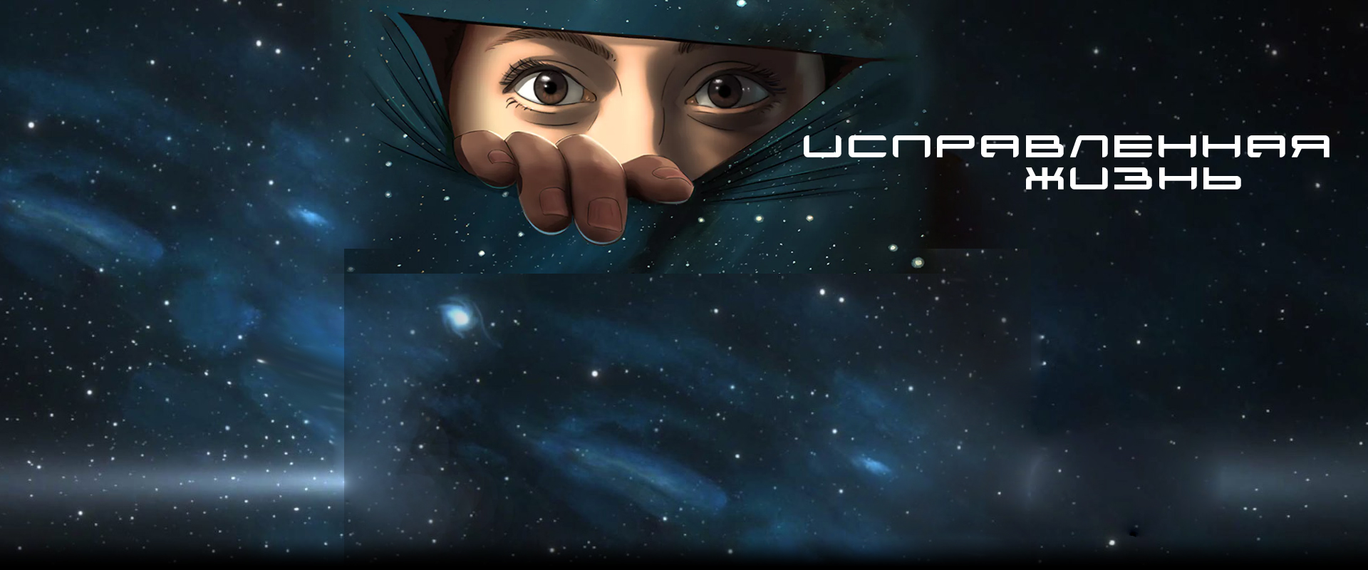 Исправленная жизнь