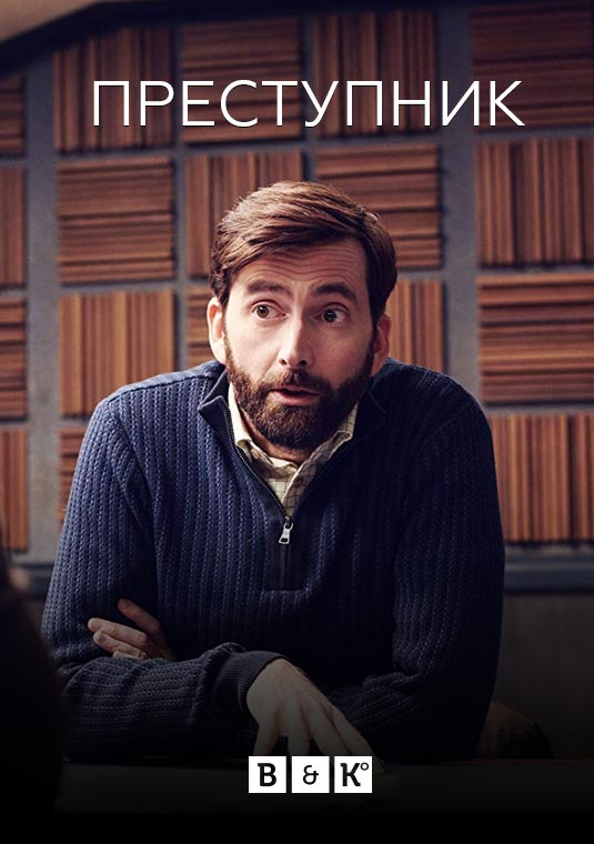 Преступник: Великобритания