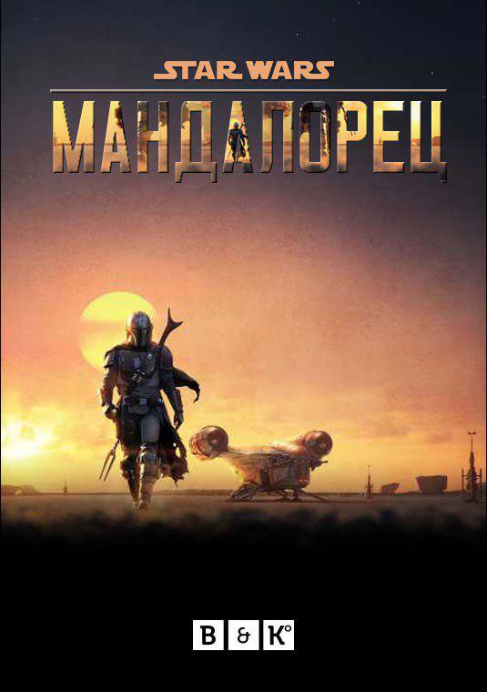 Мандалорец