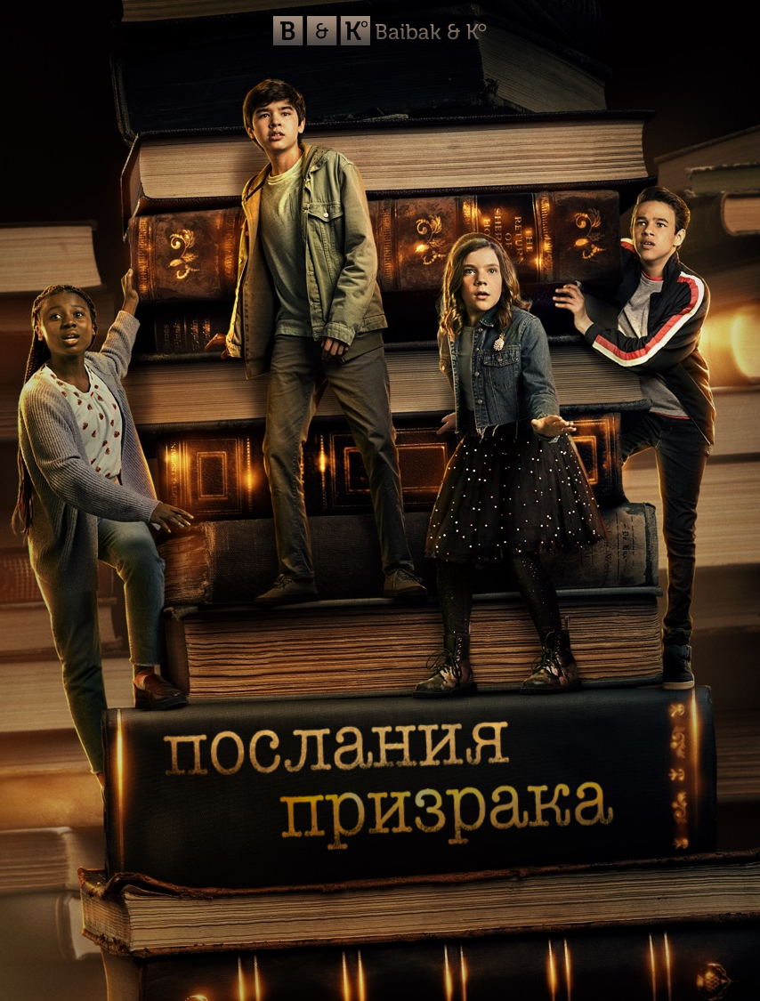 Послания призрака