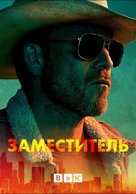 Заместитель